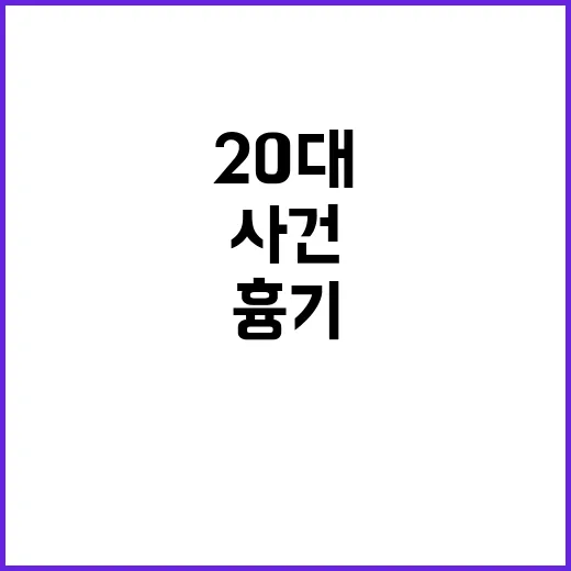 흉기 사건 20대와 고교생의 충격적 대치!