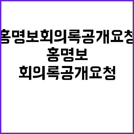 홍명보 “회의록 공개 요청”…억울함 드러내다!