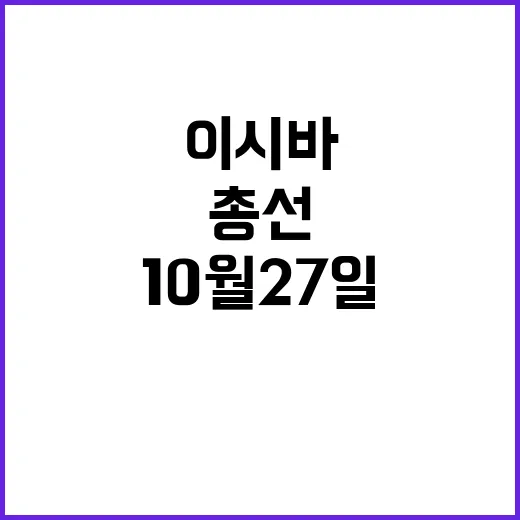 이시바 총리 조기 총선 10월 27일 발표!