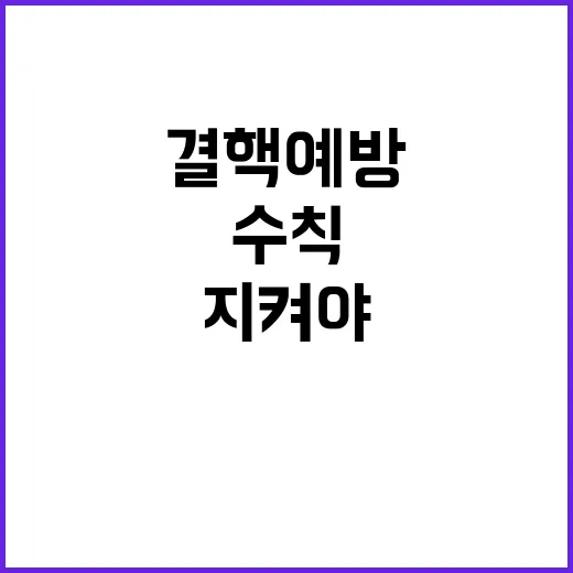 결핵예방 이 여섯 가지 수칙 반드시 지켜야!