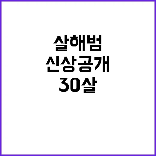 순천 살해범 신상 공개 충격적인 30살 사실!