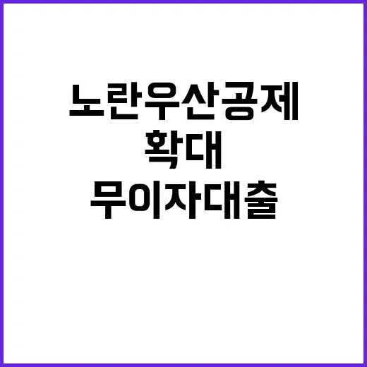 노란우산공제 무이자…