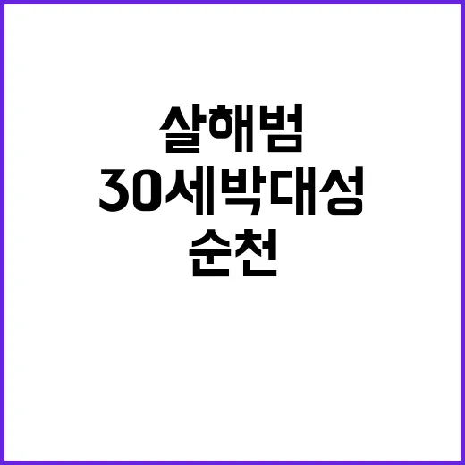 순천 흉기 살해범 신상 공개 30세 박대성 등장!