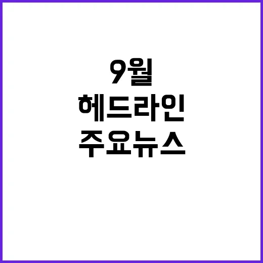 이시각헤드라인 9월 30일 주요 뉴스 총정리!