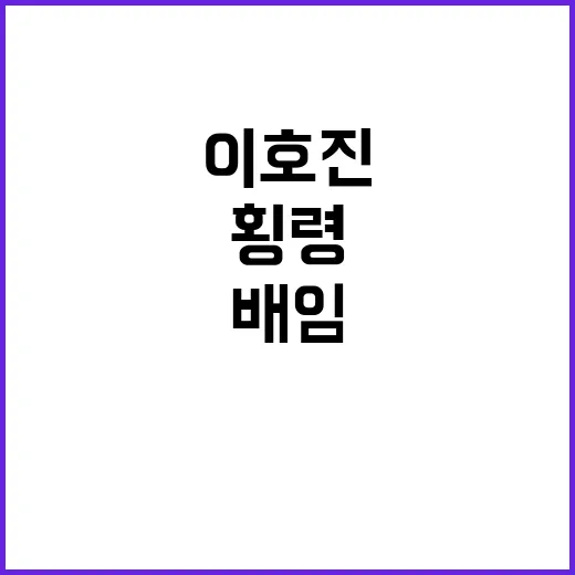 횡령·배임 혐의 이호진 검찰 송치 소식 공개!