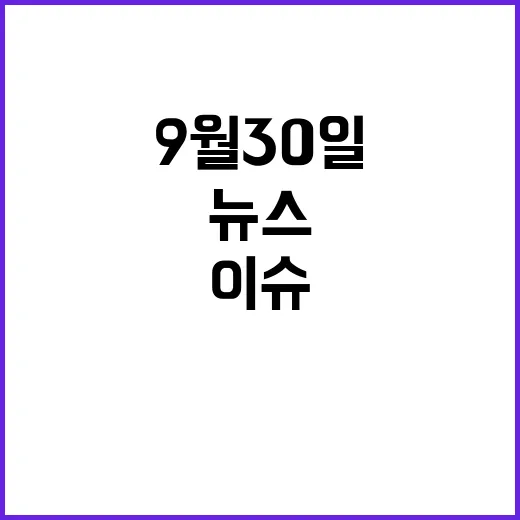 뉴스센터 9월 30…