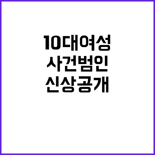 순천 10대 여성 사건 범인 박대성 신상 공개!