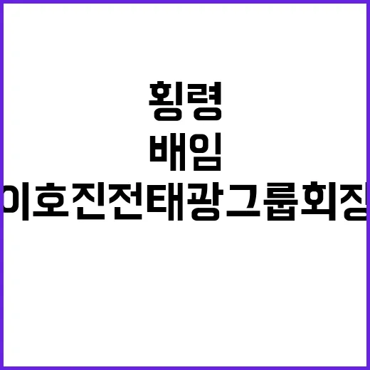 횡령·배임 이호진 …