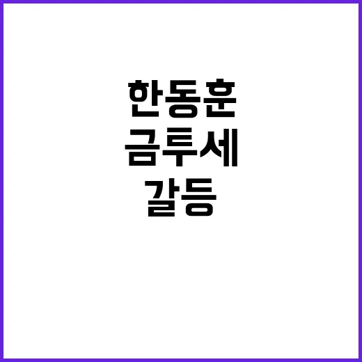 금투세 한동훈의 압…