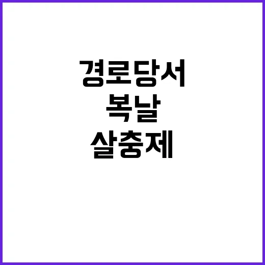 살충제 피의자 복날 경로당서 숨진 할머니!