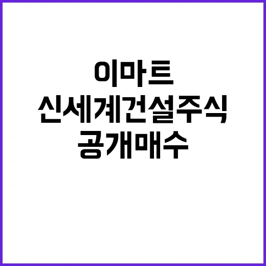 이마트 신세계건설 주식 공개 매수 사실 공개!