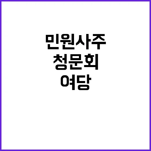 민원사주 청문회…여…