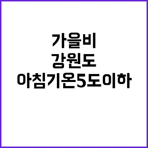 가을비 강원도 아침 기온 5도 이하로 급락!