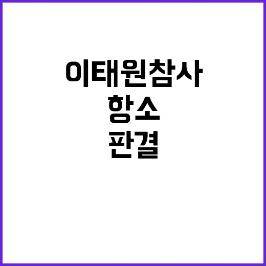 이태원 참사 유죄 …