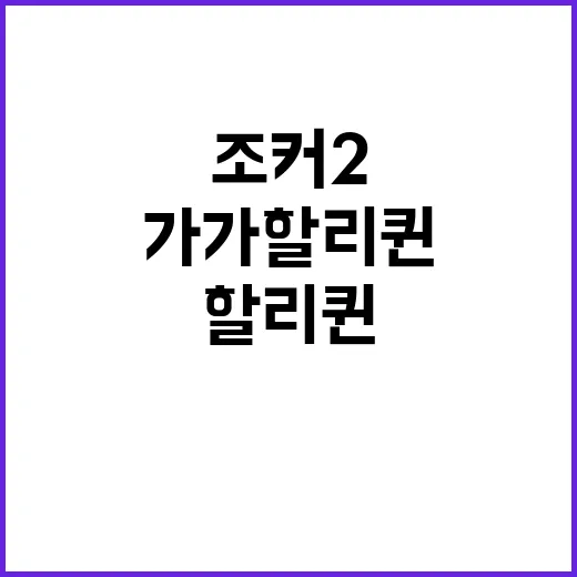 조커2 반전…가가 할리퀸 그러나 기대 이하!