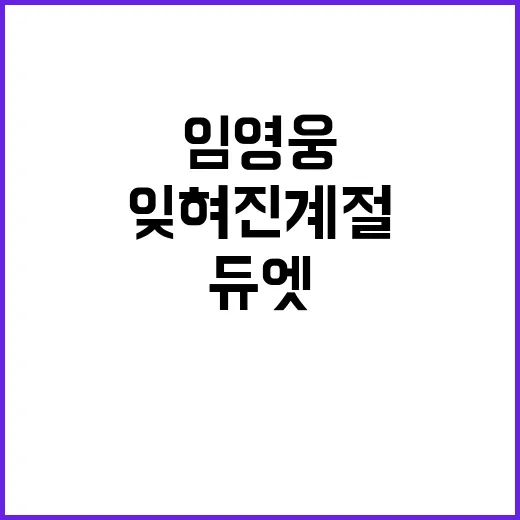 잊혀진 계절 임영웅 듀엣 1700만뷰 돌파!