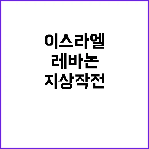 레바논 소규모 지상…