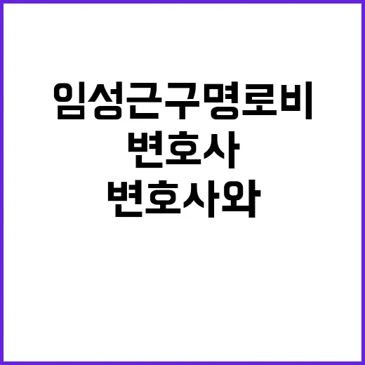 임성근 구명 로비 …