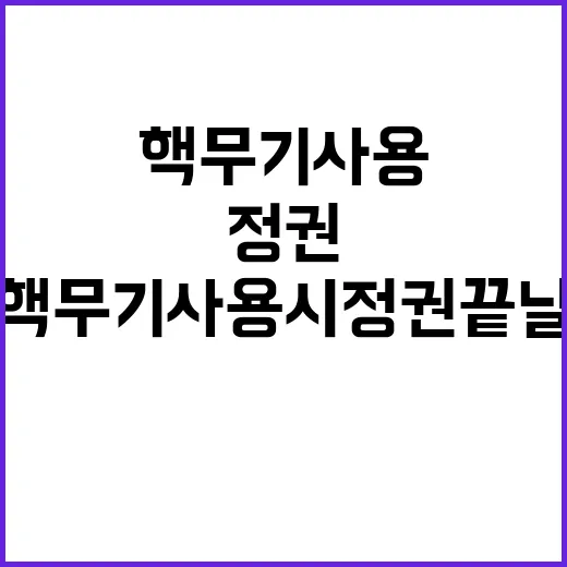 북 핵무기 사용 시…