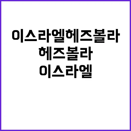 이스라엘 헤즈볼라 …