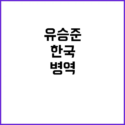 병역 기피 유승준 한국 그리움 벗어나지 못해!