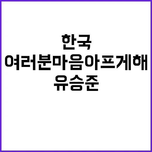 유승준 한국 그리움 고백…여러분 마음 아프게 해!