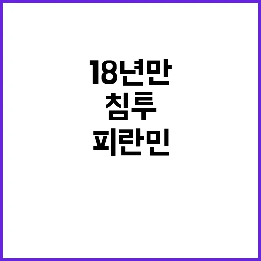 침투 18년 만의 …