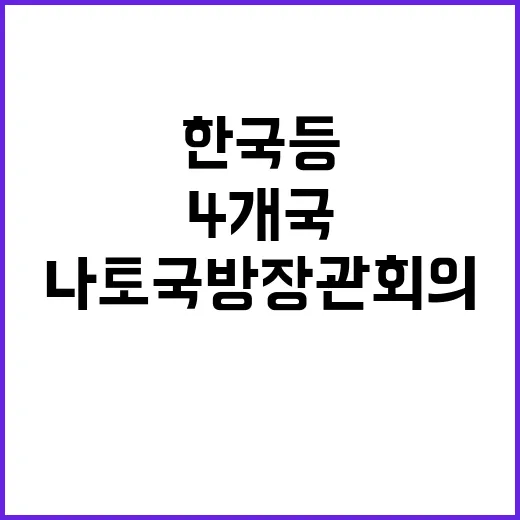 나토 국방장관회의 한국 등 4개국 첫 참여!