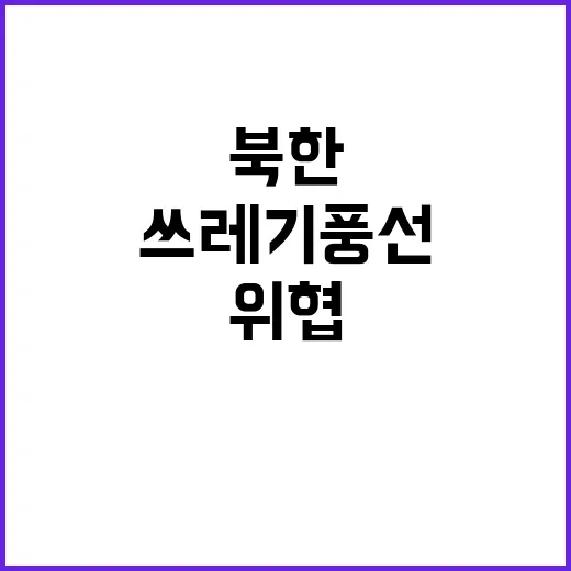 쓰레기 풍선 북한 …