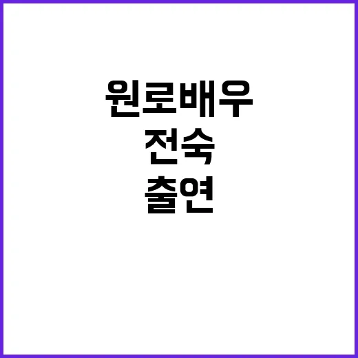 전숙씨 500편 출연의 원로배우 이별 소식!