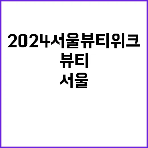 2024 서울뷰티위크 업계 관계자들의 뜨거운 열기!