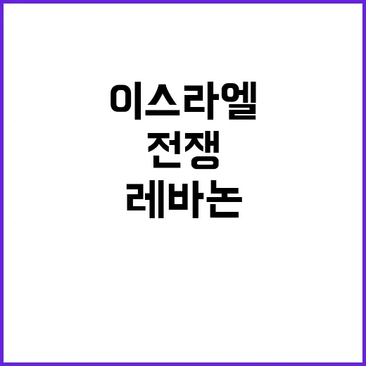 이스라엘 레바논 전쟁…전국의 운명 결정지기!