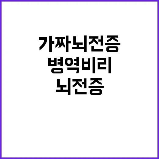 ‘가짜 뇌전증’ 병…