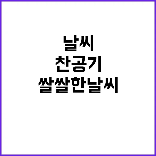 찬 공기 낮에도 쌀쌀한 날씨와 강한 바람