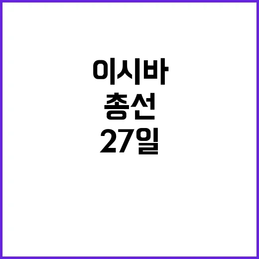 이시바號 출항… 27일 조기총선 결과 기대!