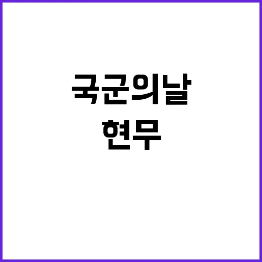 현무5 공개! 국군의 날 이목 집중 이유는?