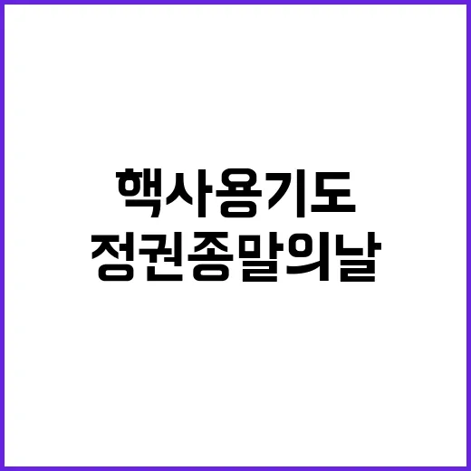 “핵 사용 기도와 함께하는 北정권 종말의 날”