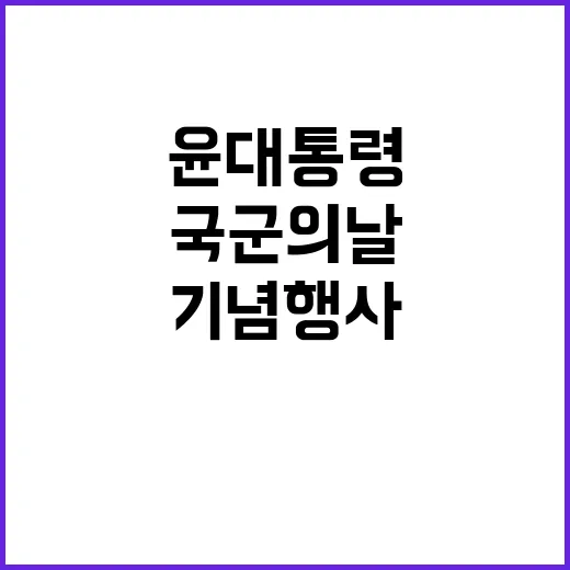 국군의 날 윤 대통령과 국민이 함께하는 기념행사!