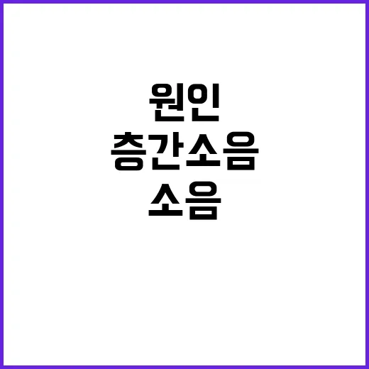 층간소음 진짜 원인은 후원? 클릭 유도 논란!