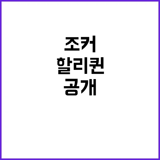 조커 악처 된 할리…