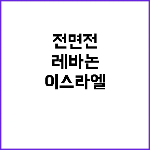 블루라인 악몽 이스라엘레바논 전면전 가능성?