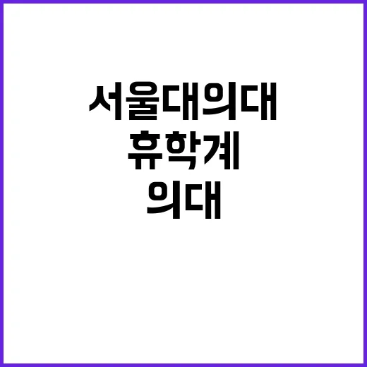 ‘집단 휴학계’ 서…