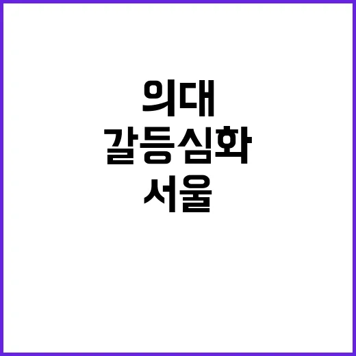 서울의대 휴학 승인…