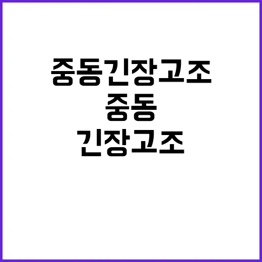 원유값 급등 중동 …