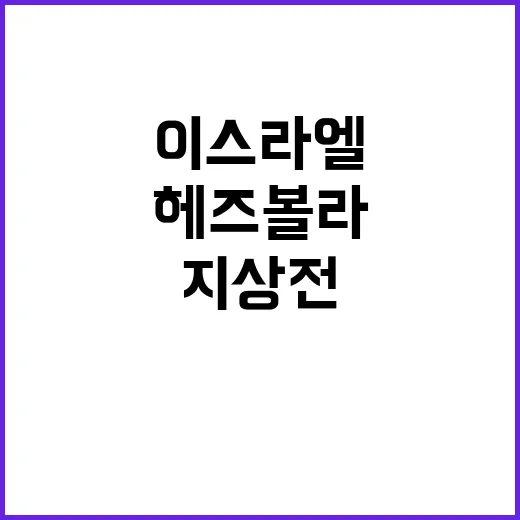 헤즈볼라 이스라엘 지상전에서 승리할 가능성?