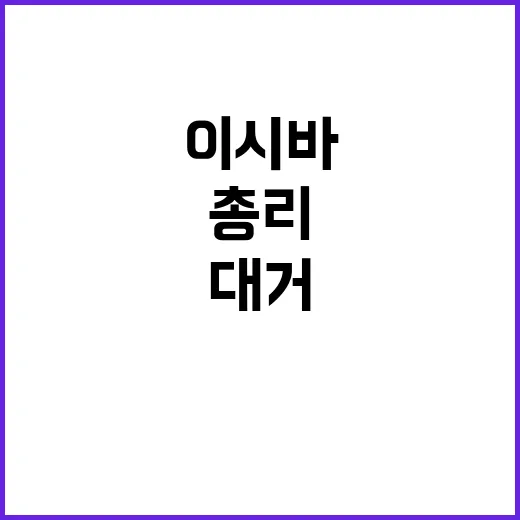 이시바 총리 무파벌…