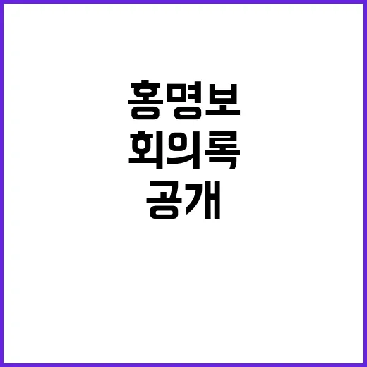 ‘11차 회의록’ 공개 홍명보 추천의 신비!