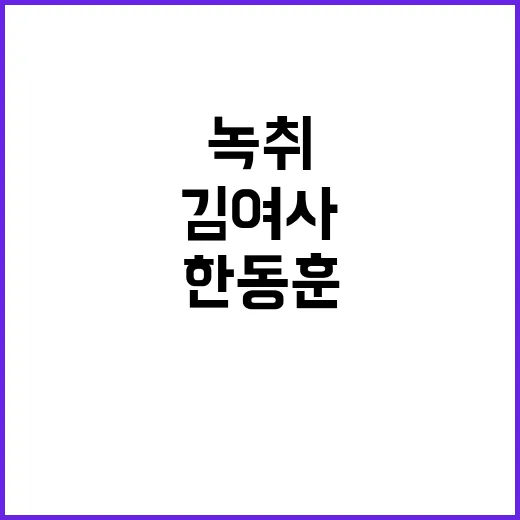 한동훈 녹취 김 여…