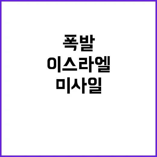 미사일 이스라엘 하…