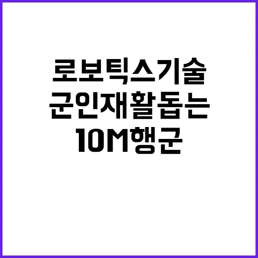 로보틱스 기술 군인 재활 돕는 10M 행군 영상!